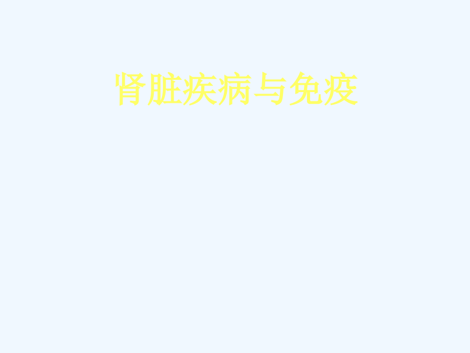 肾脏疾病与免疫.ppt_第1页