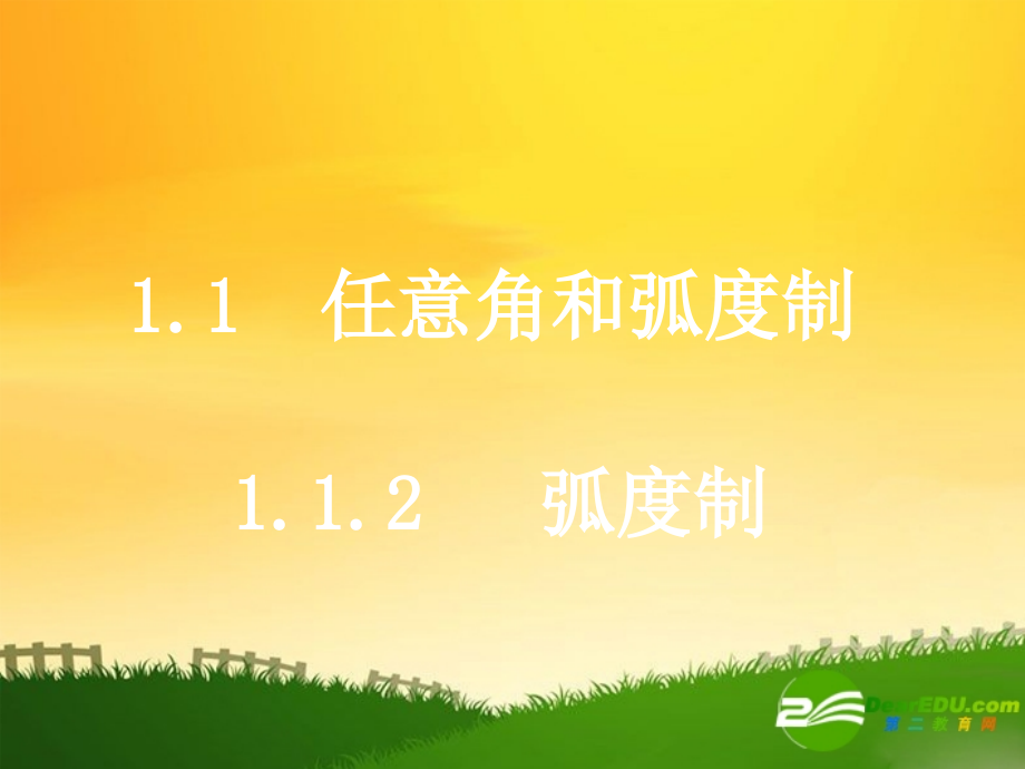 高中数学：第一章第一节任意角和弧度制课件新课标人教A版必修4 课件.ppt_第1页