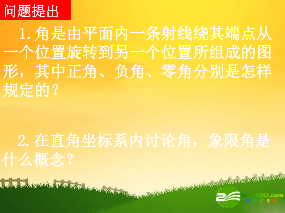 高中数学：第一章第一节任意角和弧度制课件新课标人教A版必修4 课件.ppt_第2页
