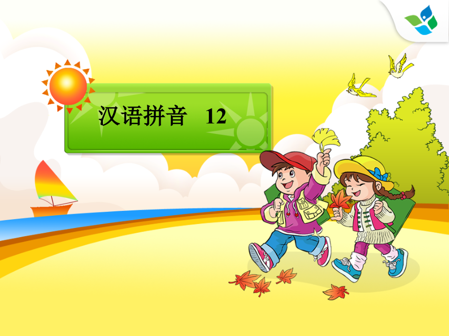 汉语拼音12-PPT.ppt_第1页