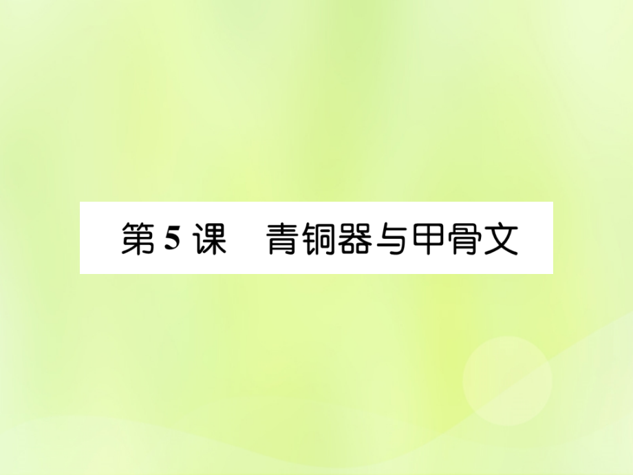 秋七年级历史上册 第2单元 早期国家与社会变革 第5课 青铜器与甲骨文作业课件 新人教版 课件.ppt_第1页