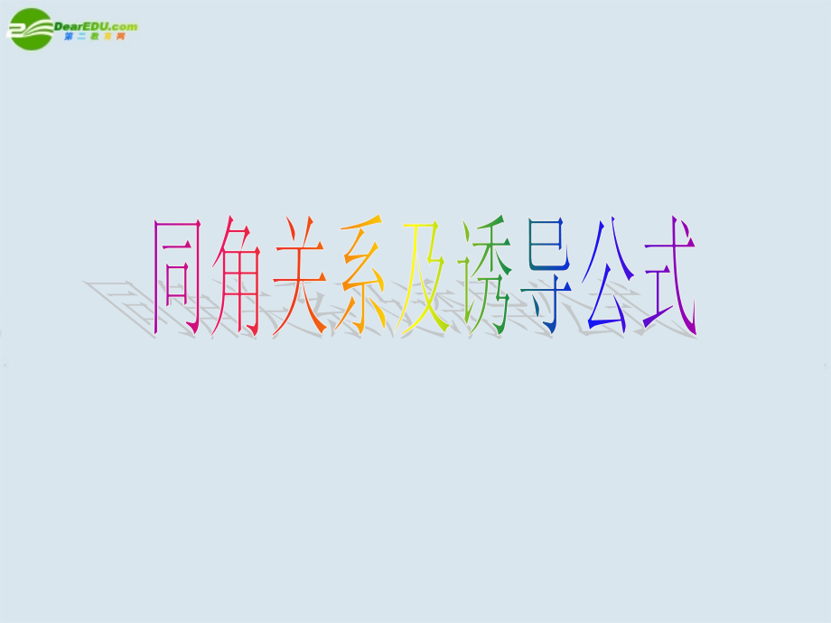 高考数学 三角函数诱导公式课件.ppt_第1页