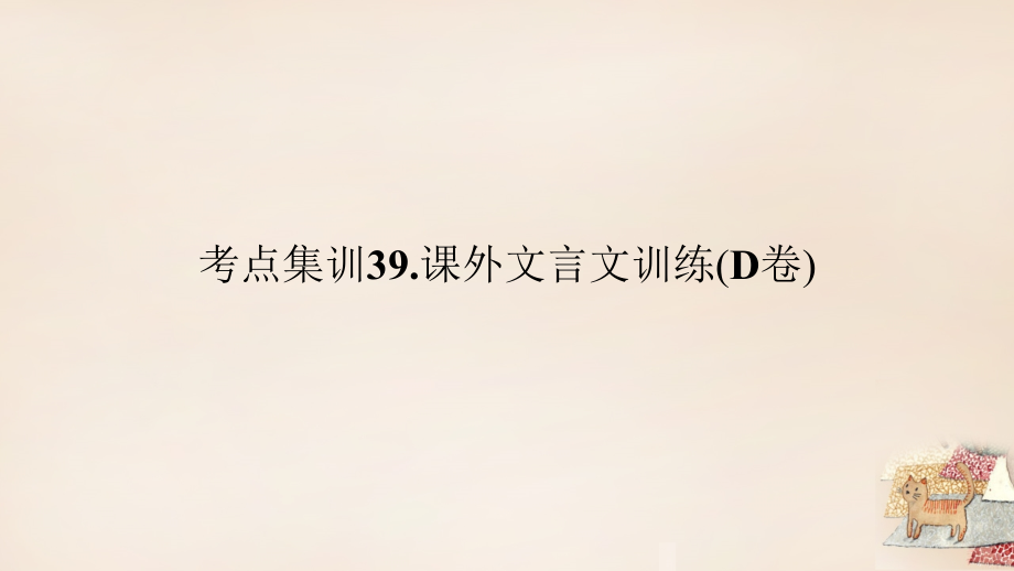 中考语文总复习 考点集训39 课外文言文训练课件(D卷) 课件.ppt_第1页