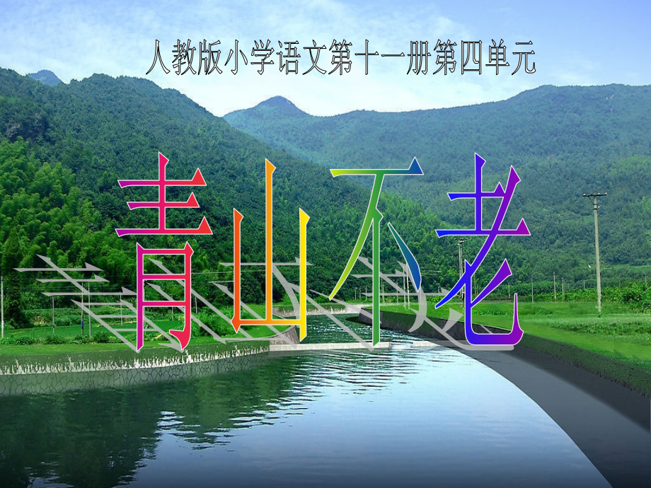《青山不老》教学课件1.ppt_第1页