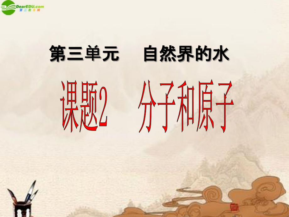 九年级化学上册 课题2分子和原子课件 人教新课标版 课件.ppt_第1页