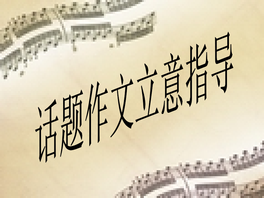 高考专题辅导 话题作文立意指导 试题.ppt_第1页