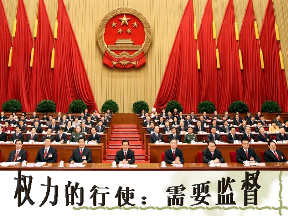 权力的行使需要监督.ppt_第1页