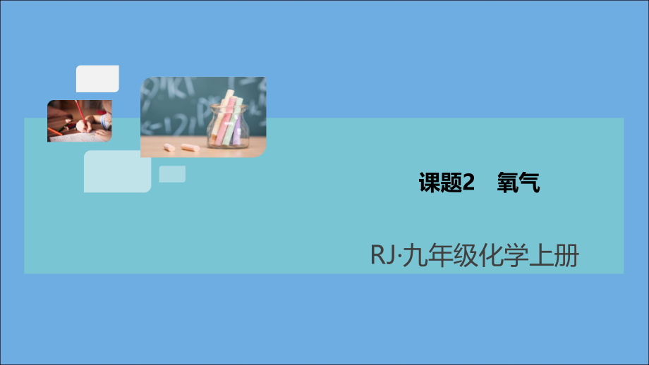 (河南专版)九年级化学上册 第二单元 我们周围的空气 课题2 氧气习题讲评课件 (新版)新人教版 课件.ppt_第1页