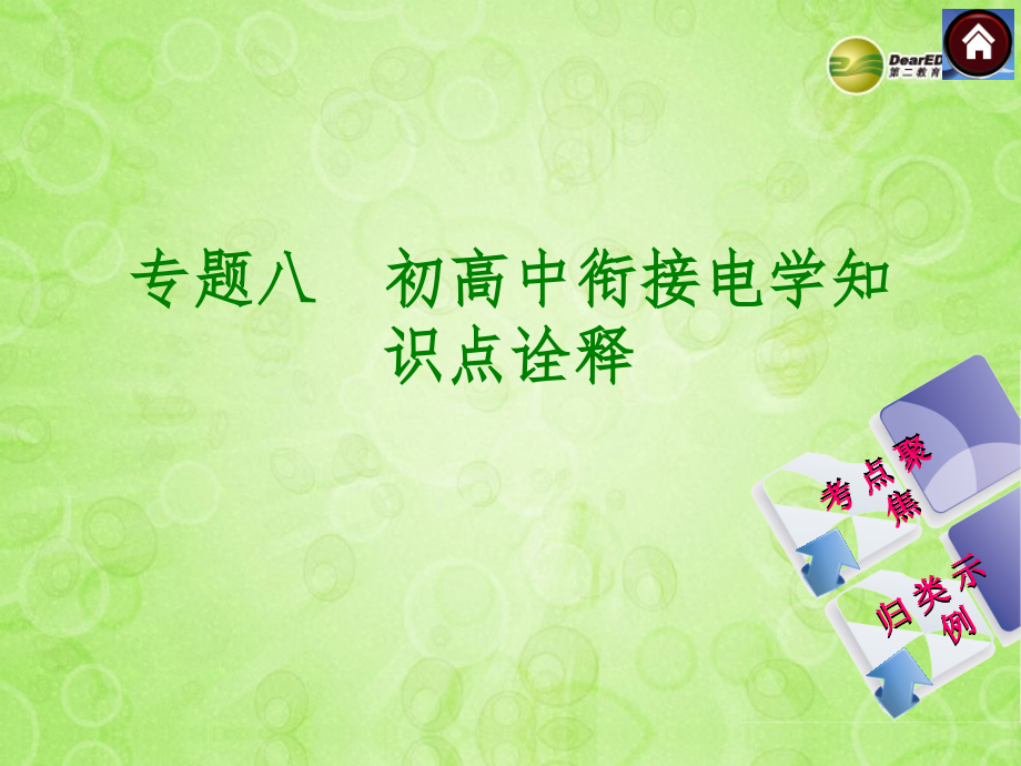 高中衔接电学知(考点聚焦归类示例)课件.ppt_第1页