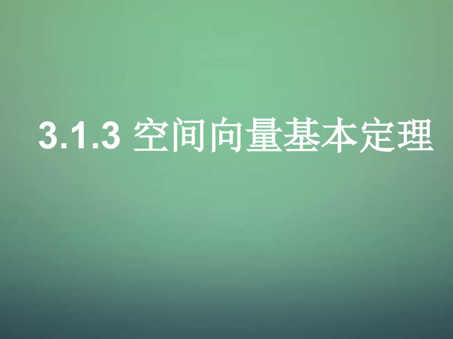 《3.1.3-空间向量基本定理》课件.ppt_第1页