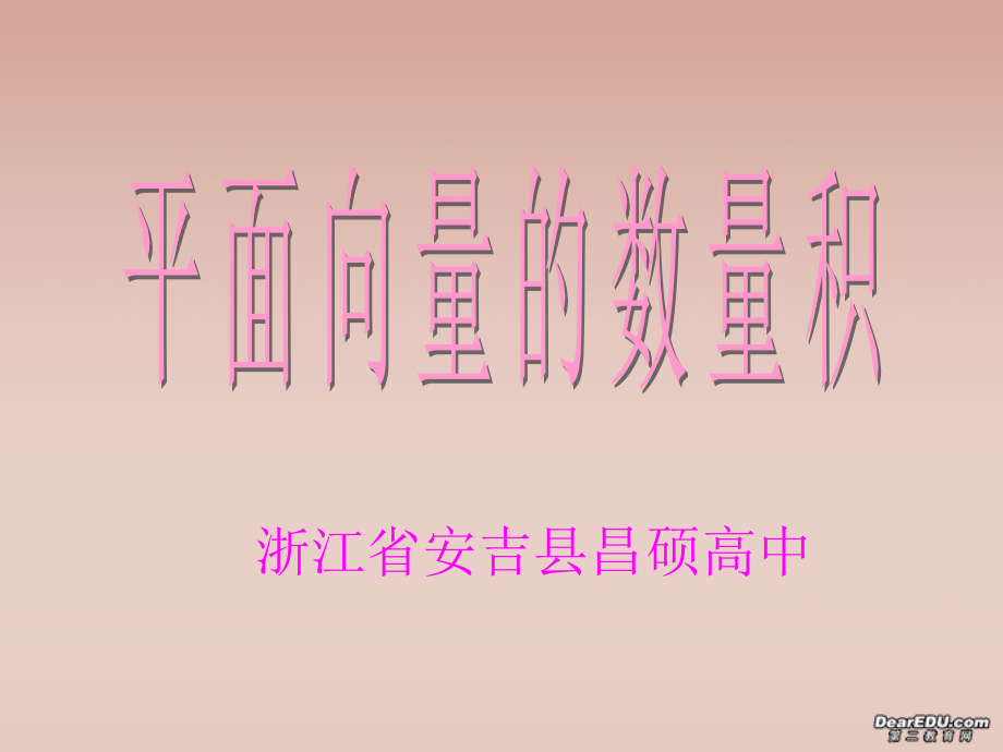 高一数学平面向量的数量积课件 新课标 人教A版 课件.ppt_第1页