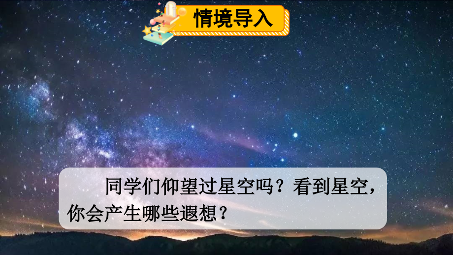 部编人教版四年级语文上册《繁星》.ppt_第1页