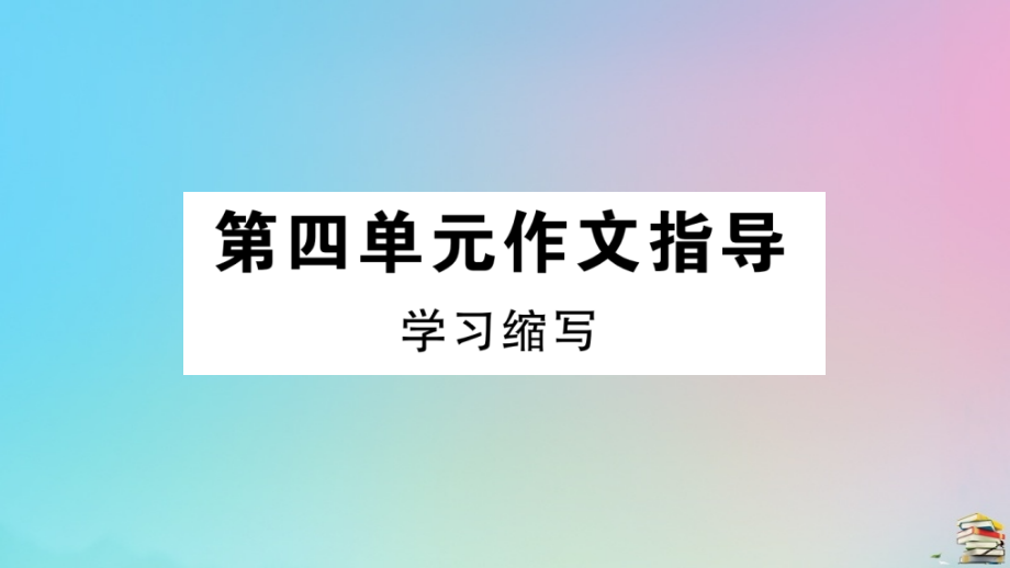 (贵州专版)九年级语文上册 第四单元 作文指导作业课件 新人教版 课件.pptx_第1页