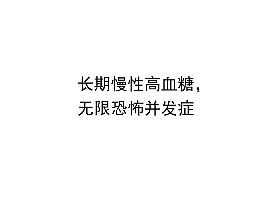 长期慢性高血糖-无限恐怖并发症.ppt_第1页
