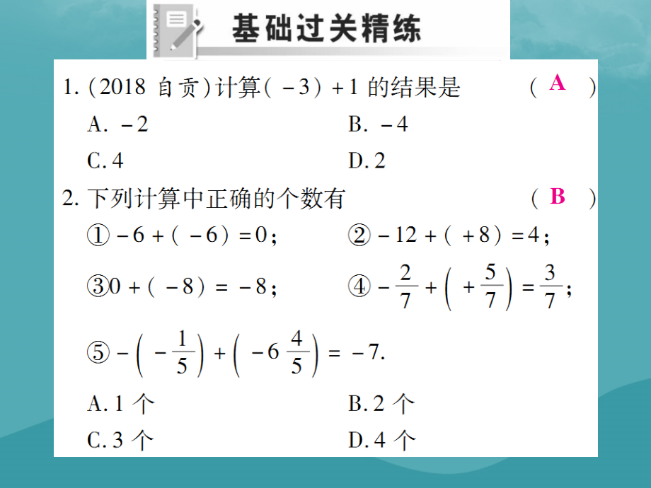 秋七年级数学上册 第一章 有理数 1.3 有理数的加减法 1.3.1 有理数的加法(第1课时)练习课件 (新版)新人教版 课件.ppt_第2页