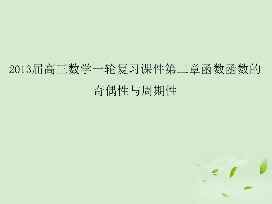 高三数学一轮复习 第二章函数函数的的奇偶性与周期性课件 文 课件.ppt_第1页