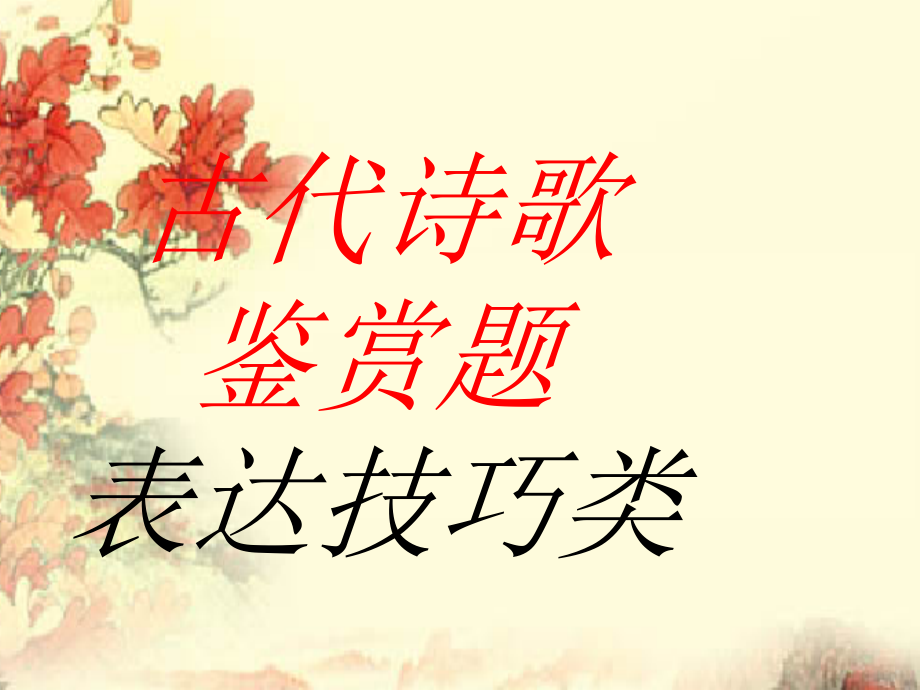中考语文 古代诗歌鉴赏题表达技巧 课件.ppt_第1页