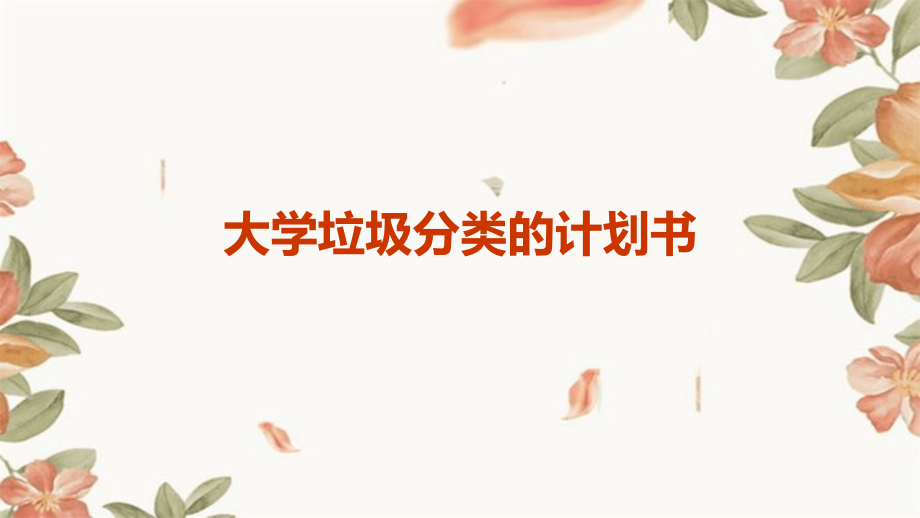 大学垃圾分类的计划书.pptx_第1页