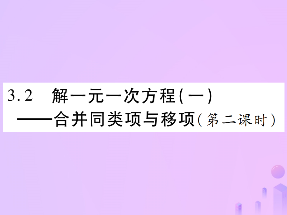 秋七年级数学上册 第三章 一元一次方程 3.2 解一元一次方程(一)—合并两类项与移项(第2课时)讲解课件 (新版)新人教版 课件.ppt_第1页