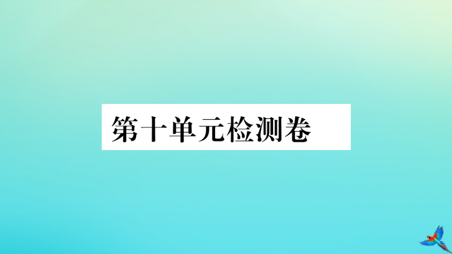 (河南专版)九年级英语全册 Unit 10 You re supposed to shake hands检测卷习题课件 (新版)人教新目标版 课件.pptx_第1页