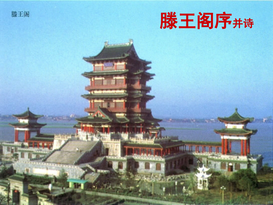 语文第三专题滕王阁序并诗课件苏教版必修4 课件.ppt_第1页