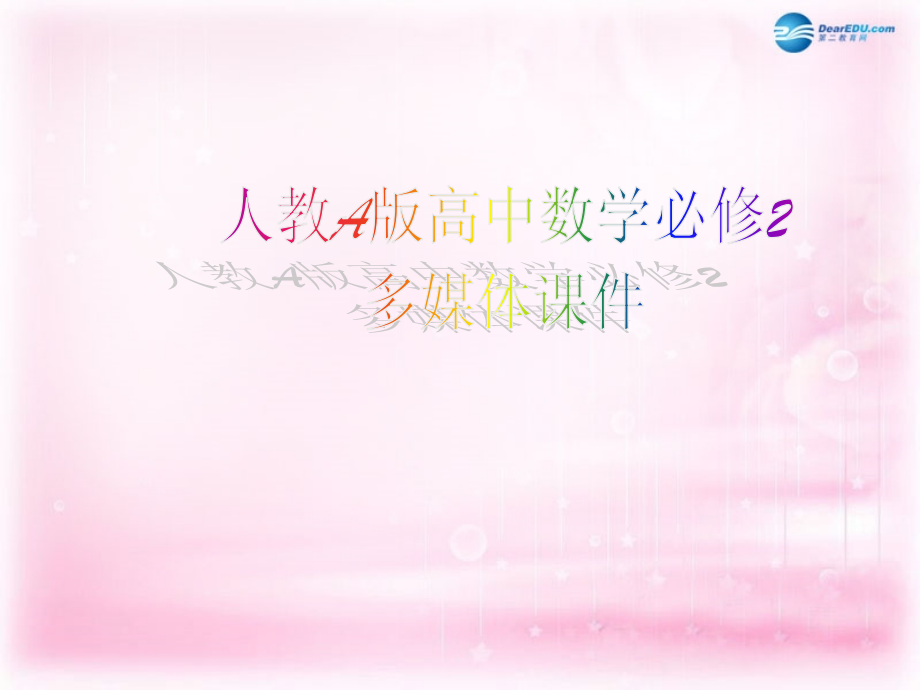 高中数学 132 球的体积和表面积课件 新人教A版必修2 课件.ppt_第1页