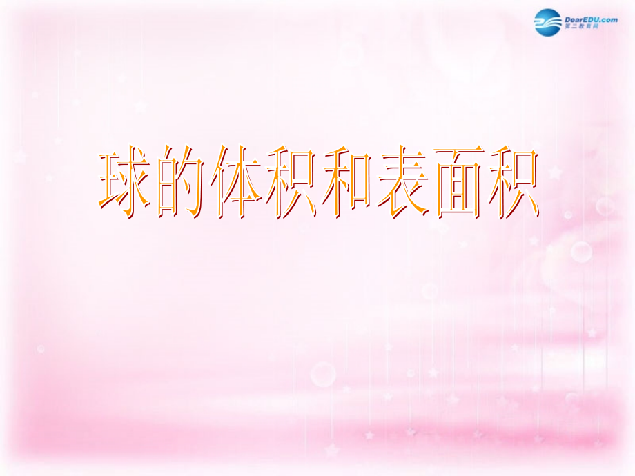 高中数学 132 球的体积和表面积课件 新人教A版必修2 课件.ppt_第2页