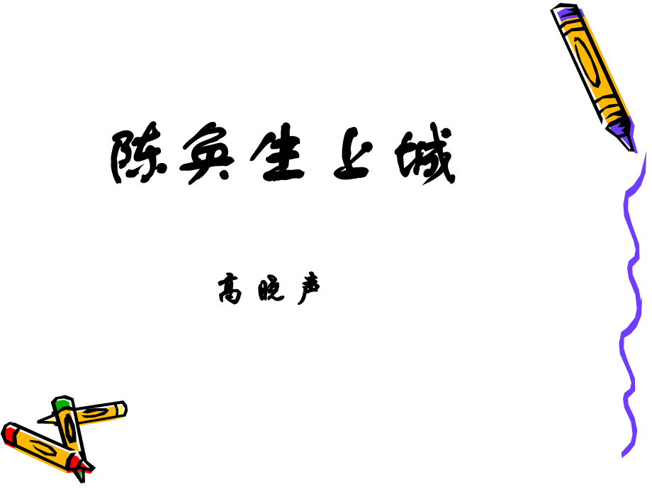 高中语文：(陈奂生上城)教学课件二(新人教版) 课件.ppt_第1页