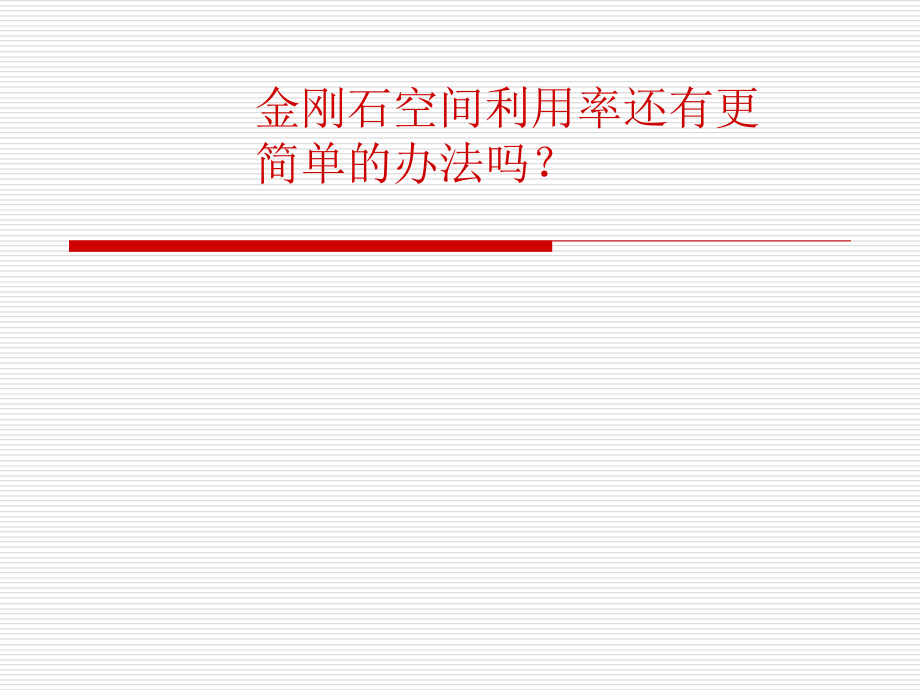 金刚石问题四.ppt_第1页