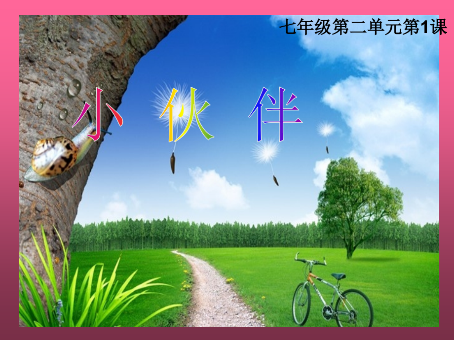 七年级_美术_小伙伴.ppt_第1页