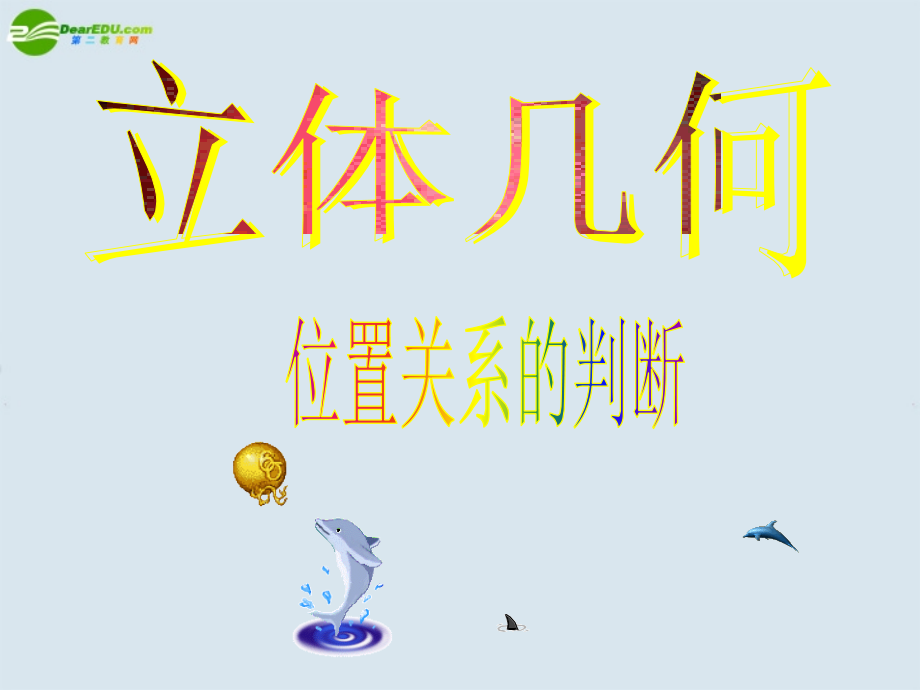 高中数学 位置关系的判断-垂直课件 新人教A版必修2 课件.ppt_第1页