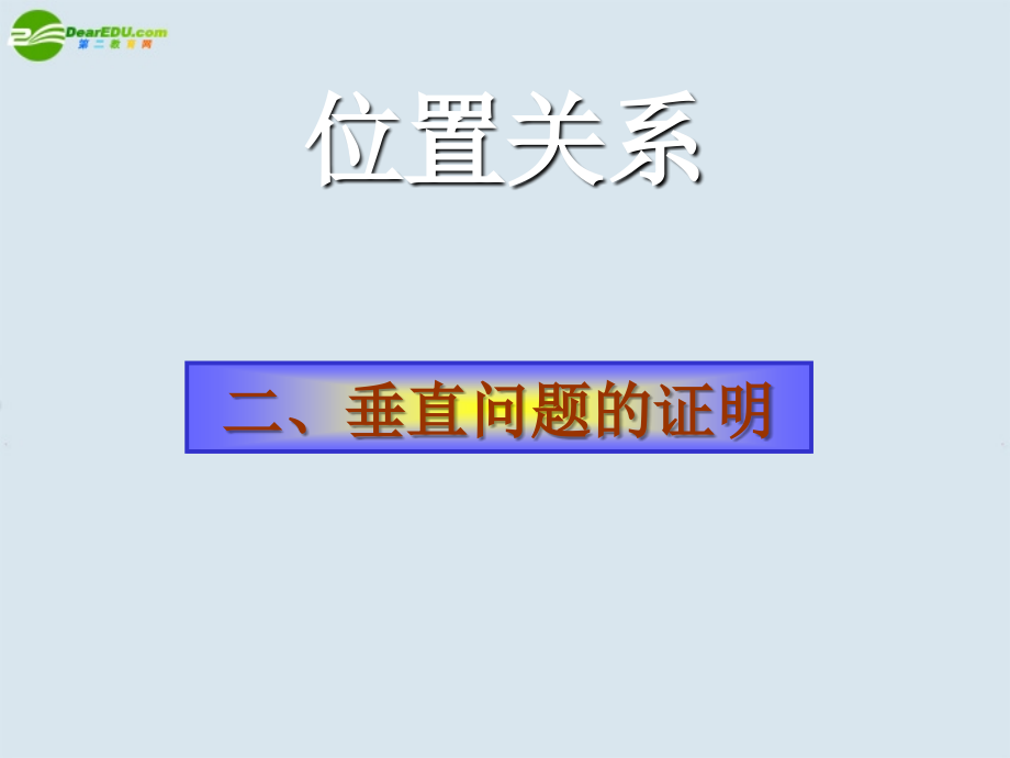 高中数学 位置关系的判断-垂直课件 新人教A版必修2 课件.ppt_第2页