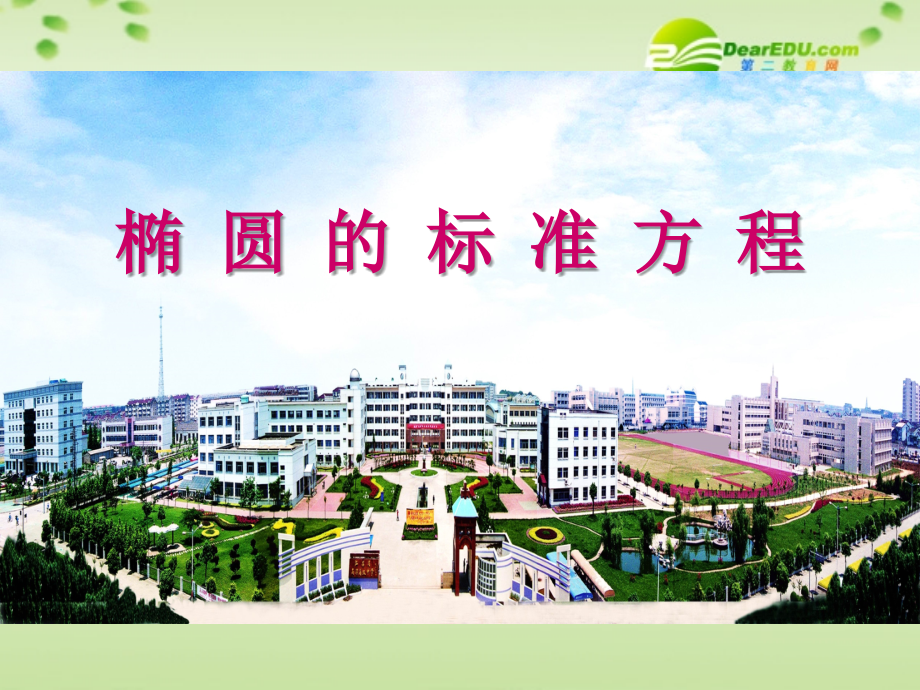 高中数学 优质课1椭圆的标准方程课件 苏教版选修1-1 课件.ppt_第1页