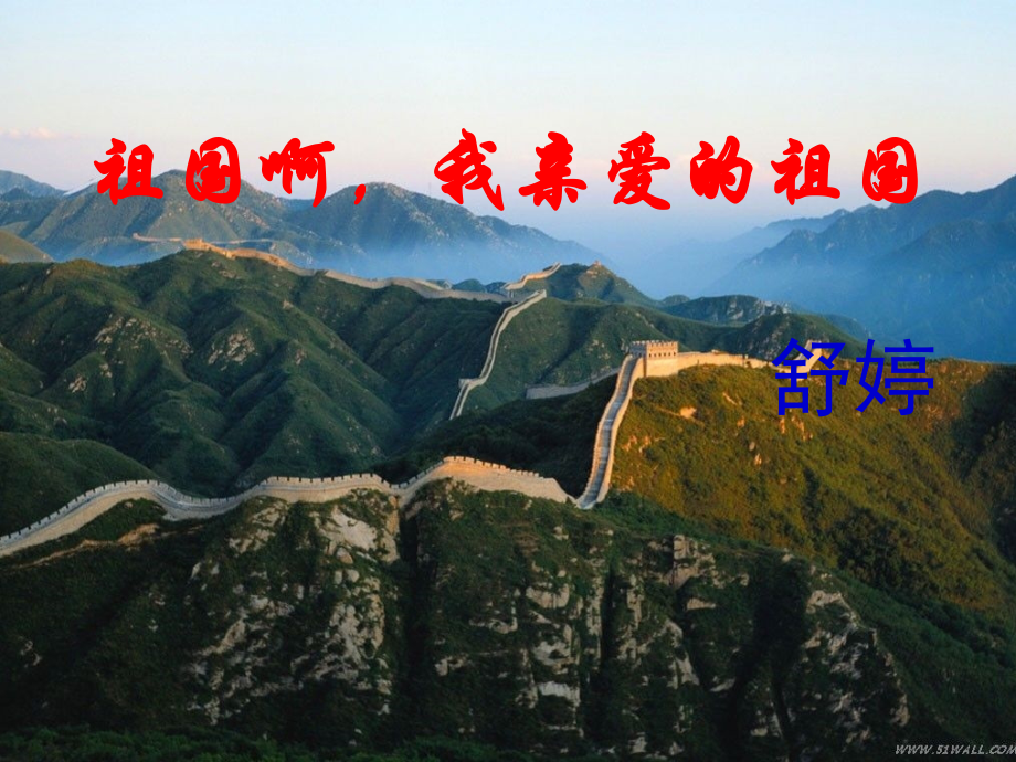 高中语文 第一专题(祖国啊我亲爱的祖国)课件 苏教版必修3 课件.ppt_第1页