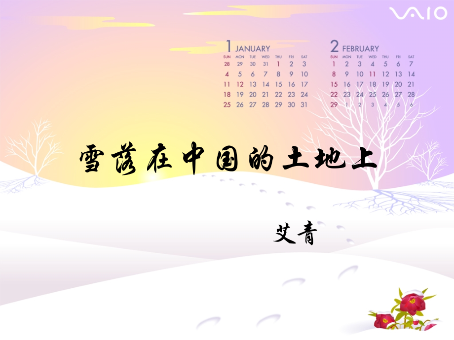 高中语文(雪落在中国的土地上)课件 粤教版 课件.ppt_第1页