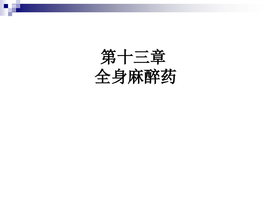 第13章--全身麻醉药课件.ppt_第1页