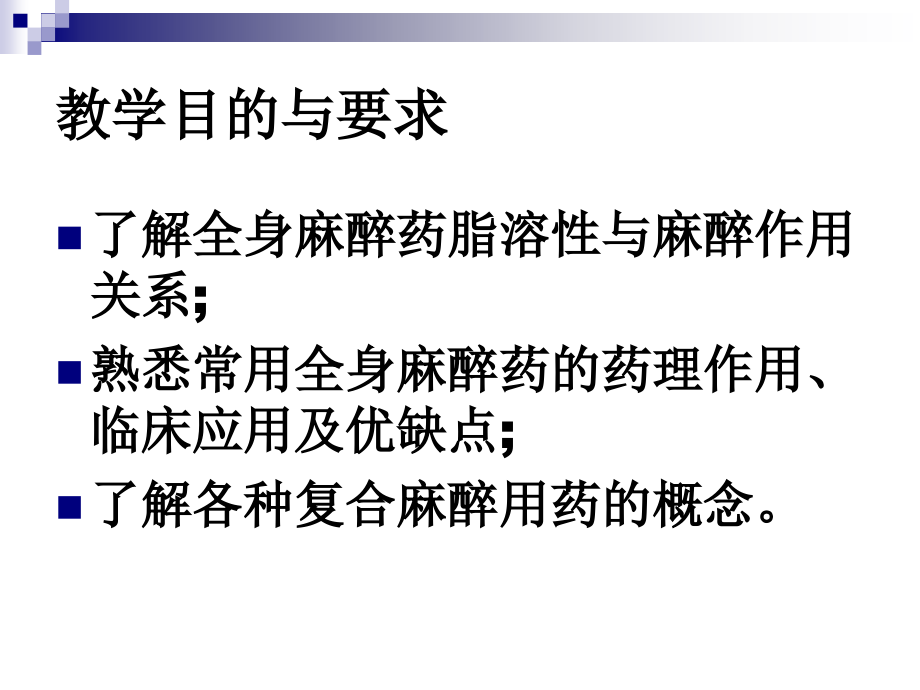第13章--全身麻醉药课件.ppt_第2页