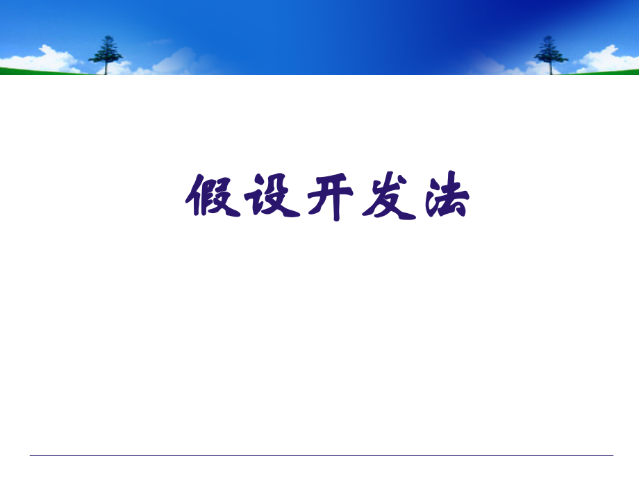 假设开发法1房地产估价.ppt_第1页