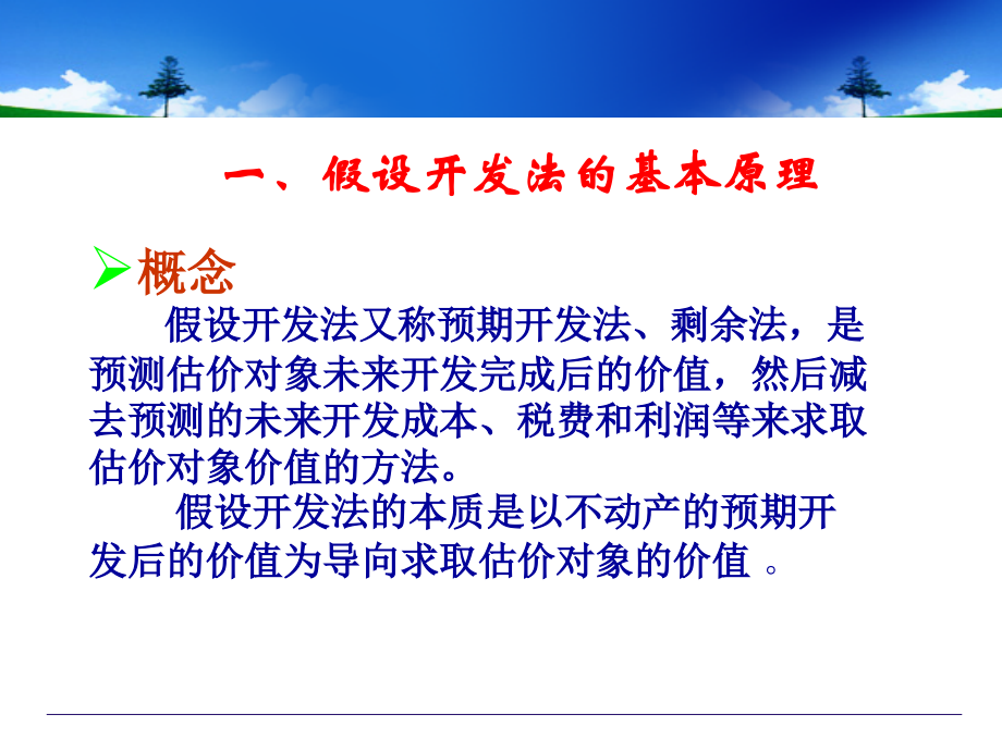 假设开发法1房地产估价.ppt_第2页