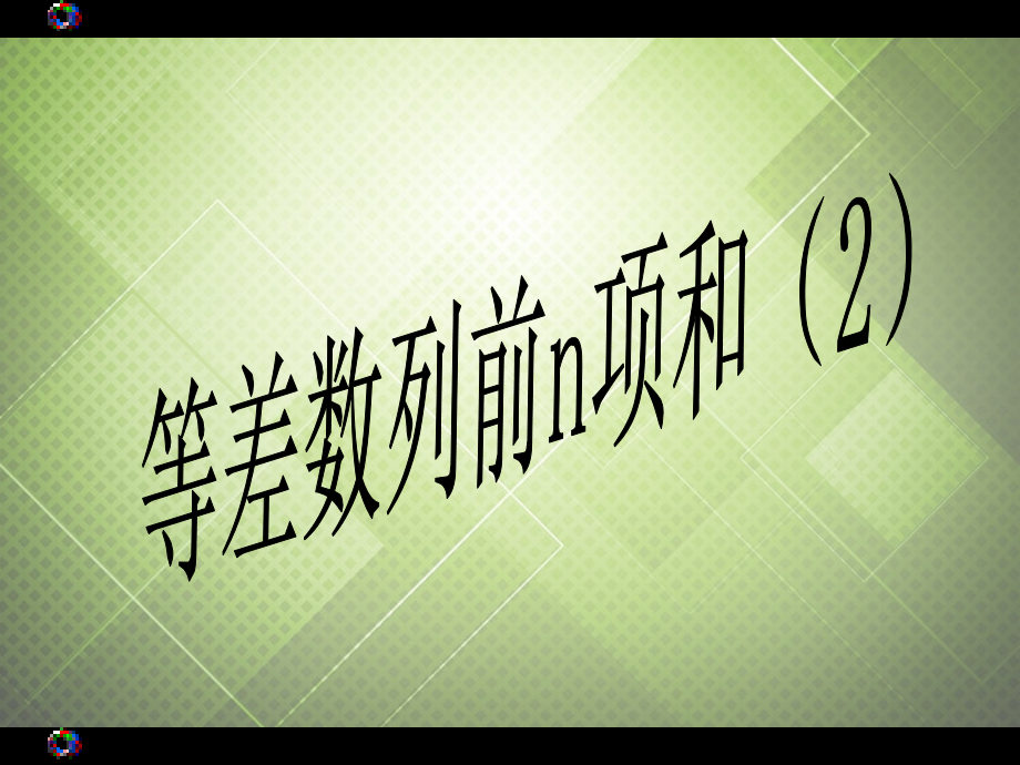 高中数学 等差数列前n项和(2)课件 新人教版必修5 课件.ppt_第1页
