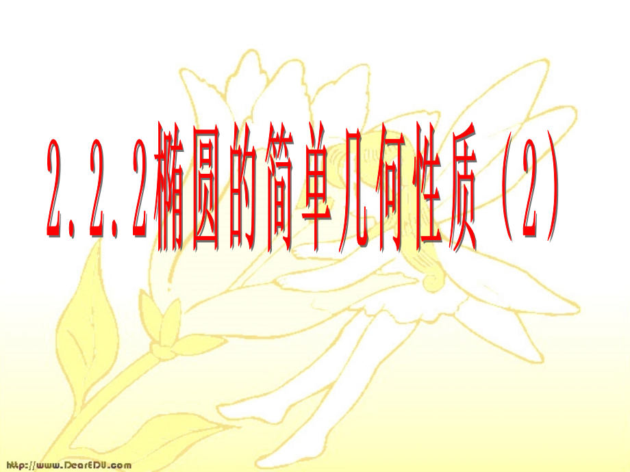 高二数学椭圆的简单几何性质课件二 苏教版 课件.ppt_第1页