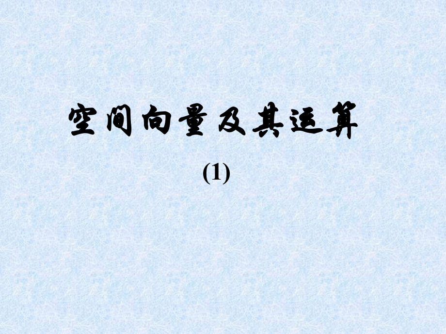 高二数学空间向量及其运算 人教版 课件.ppt_第1页