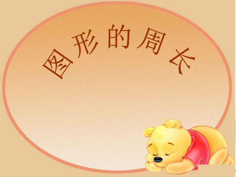 青岛版五四制二下“图形的周长”课件.ppt_第1页
