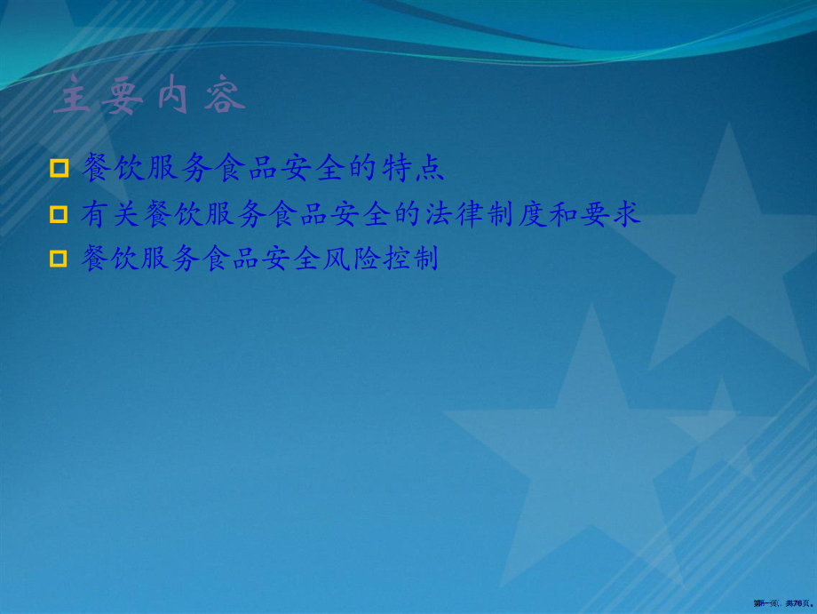 餐饮服务食品安全管理课件.pptx_第1页