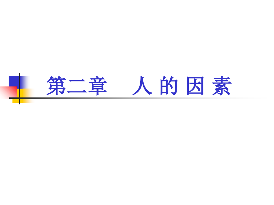 人机工程第2章课件.ppt_第1页
