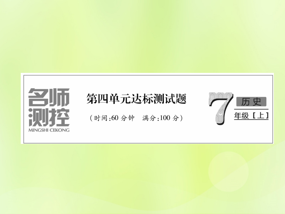 七年级历史上册 第4单元 三国两晋南北朝时期：政权分立与民族交融达标测试卷课件 新人教版 课件.ppt_第1页