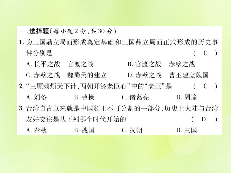 七年级历史上册 第4单元 三国两晋南北朝时期：政权分立与民族交融达标测试卷课件 新人教版 课件.ppt_第2页