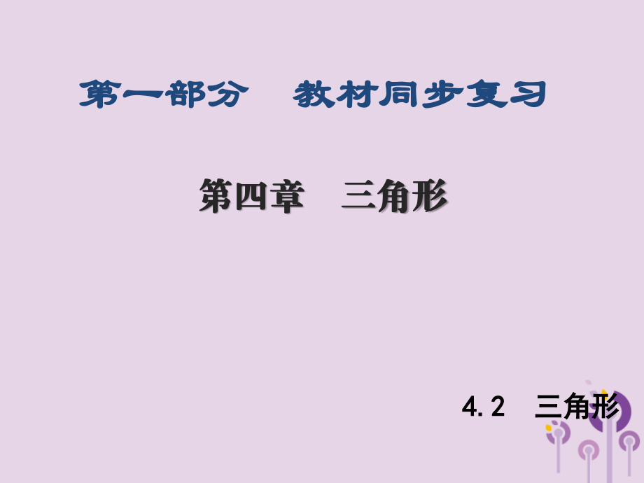 (陕西专版)中考数学新突破复习 第一部分 教材同步复习 第四章 三角形 42 三角形课件.ppt_第1页