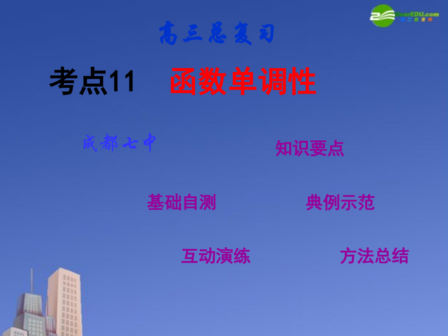 高三数学第一轮复习 考点11 函数的单调性课件 新人教版 课件.ppt_第1页