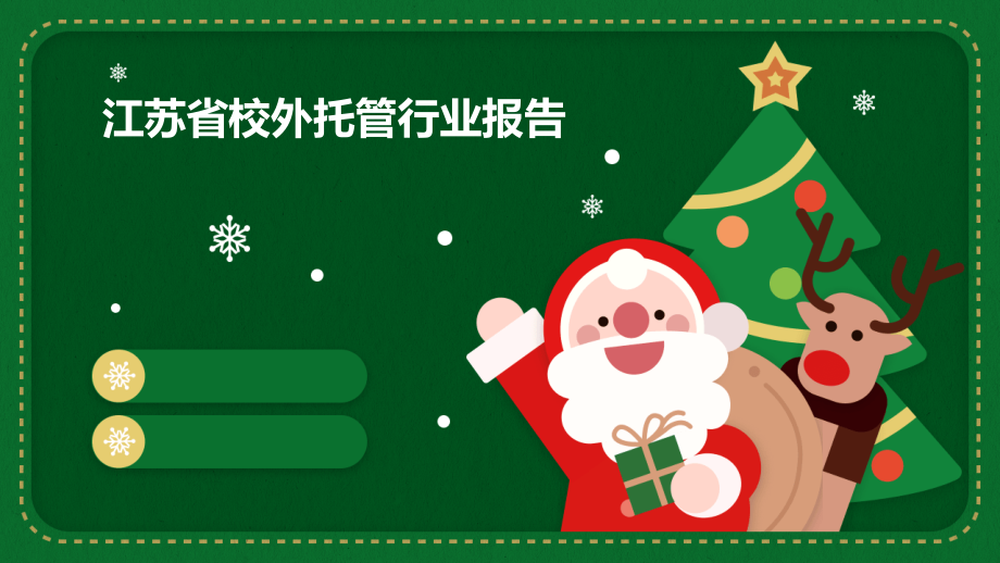 江苏省校外托管行业报告.pptx_第1页